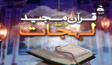 Quraan Majeed aur Uskay Lehjaat | Episode 01