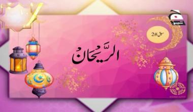 Ar-Rehan Tajweed-ul-Quraan | Episode 02 | Digitally Presented by Bahria Town