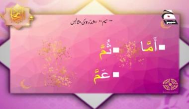 Ar-Rehan Tajweed-ul-Quraan | Episode 03 | Digitally Presented by Bahria Town