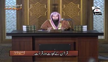 Quraan Majeed aur Uskay Lehjaat | Episode 17