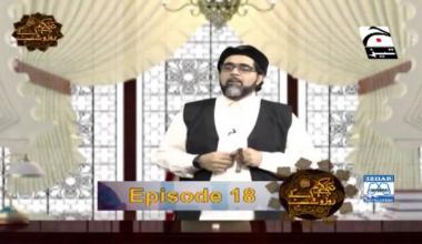 Nabi Kareem ﷺ ke Roz-o-Shab | Episode 18 | Digitally Presented by Izhar Monnoo
