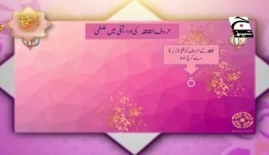 Ar-Rehan Tajweed-ul-Quraan | Episode 21 | Digitally Presented by Bahria Town
