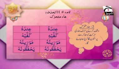  Ar-Rehan Tajweed-ul-Quraan | Episode 23 | Digitally Presented by Bahria Town