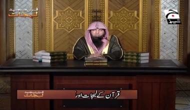 Quraan Majeed aur Uskay Lehjaat | Episode 27