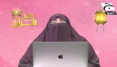 Dawrah - e - Quran 2022 | Dr Farhat Hashmi | Episode 73 | Part 25 A