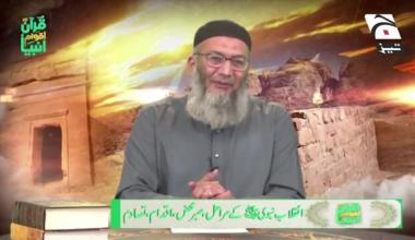 Quran aur Aqwam e Anbiya - Episode 29 - 01 May 2022