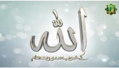 “Allah Kay Khubsurat Naam” with Tafseer  Naam “Al-Jameel”