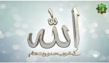 “Allah Kay Khubsurat Naam” with Tafseer  Naam “As-Samad”